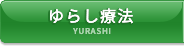 ゆらし療法 yurashi